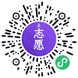 高考志愿填报信息站 微信小程序码